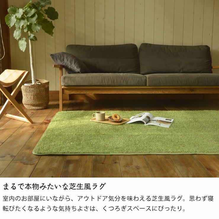 アウトドア気分を味わえる芝生風ラグ130×185c ラグ・カーペット｜ラグ