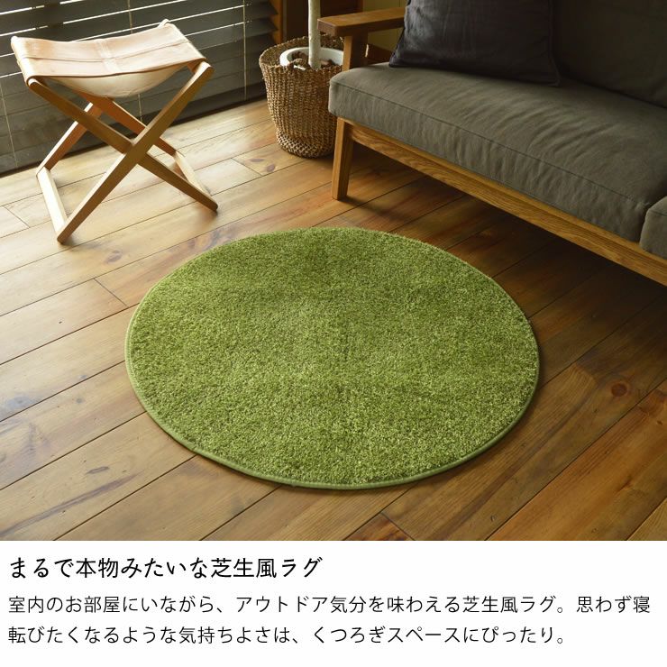 アウトドア気分を味わえる芝生風ラグ90cm丸 円形 ラグ・カーペット