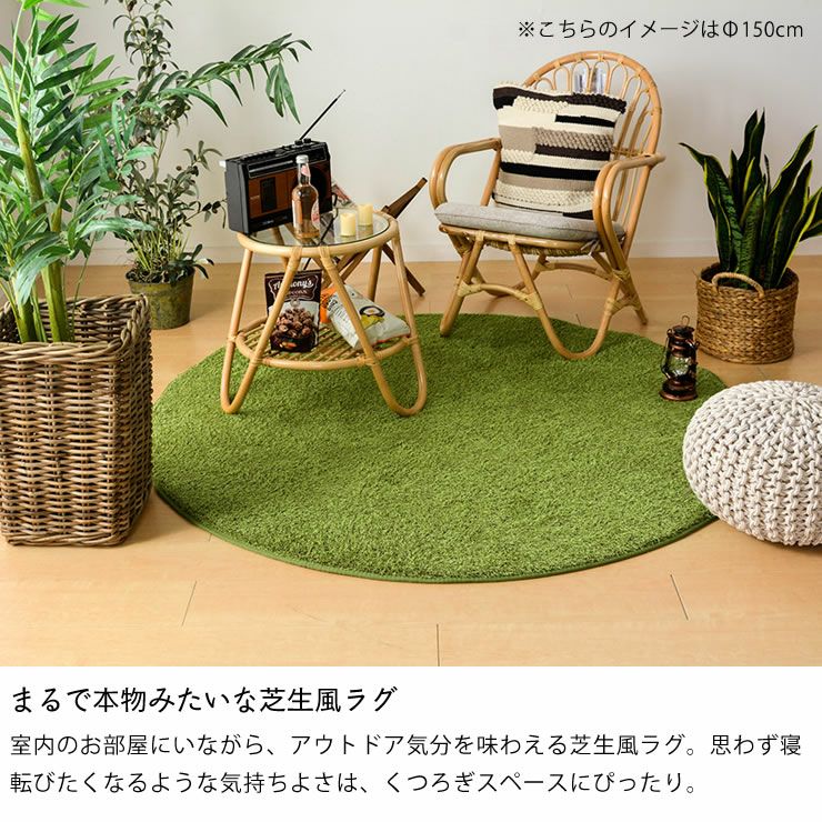 アウトドア気分を味わえる芝生風ラグ185cm丸 円 ラグ・カーペット
