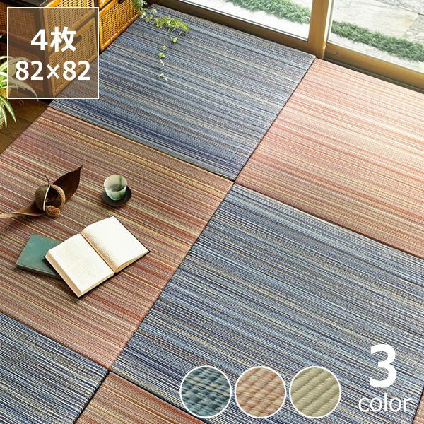 趣のある色合いで味わい深い置き畳 4枚 ユニット畳・置き畳・琉球畳