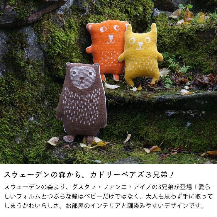 スウェーデンの森からカドリーベアズ3兄弟!KLIPPAN（クリッパン）カドリーベアズ