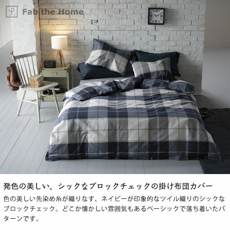 シックなブロックチェックの掛け布団カバーシ シングルサイズ