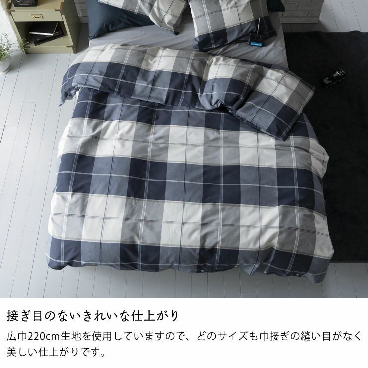 シックなブロックチェックの掛け布団カバーシ シングルサイズ