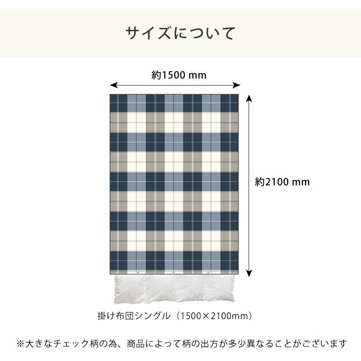 シックなブロックチェックの掛け布団カバーシ シングルサイズ