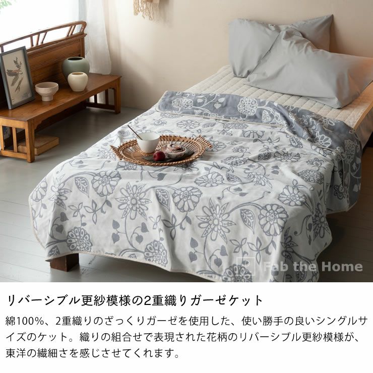 リバーシブル更紗模様の2重織りガー 毛布・ブランケット｜毛布