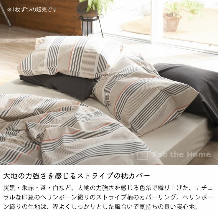 大地の力強さを感じるストライプの枕カバー（50×70 50×70｜枕カバー