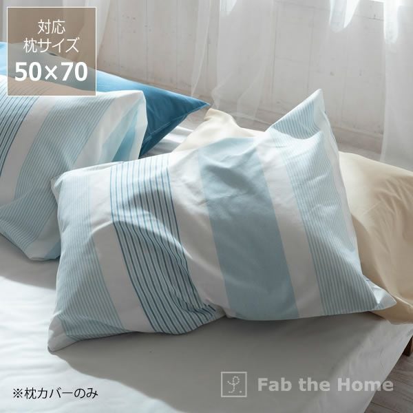 爽やかな先染めオックスストライプの枕カバー（50×7 50×70｜枕カバー