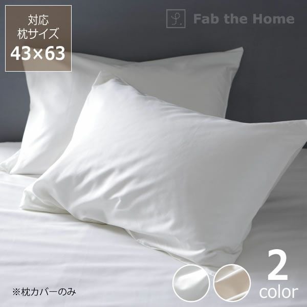 エジプト綿のワンランク上の肌ざわり枕カバー（43×63cm用）_詳細01