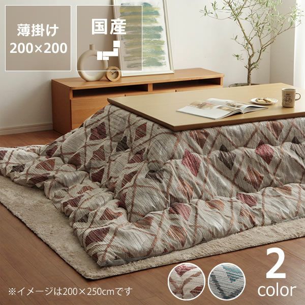 こたつ布団 掛け単 こたつ掛け布団（正方形 65～90cm用）｜こたつ布団