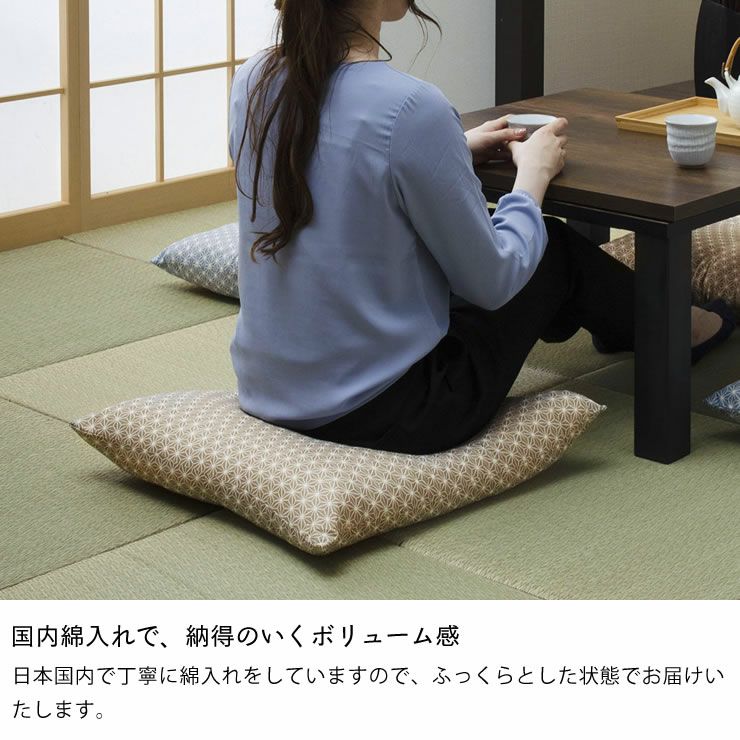 麻の葉柄 ふっくら座布団55×59cm※代引き不可 座椅子｜座椅子通販【家具
