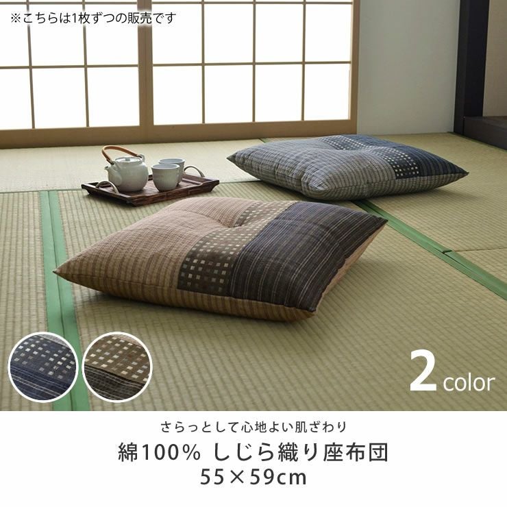 綿100％ しじら織り座布団55×59cm※代引き不可 座椅子｜座椅子通販