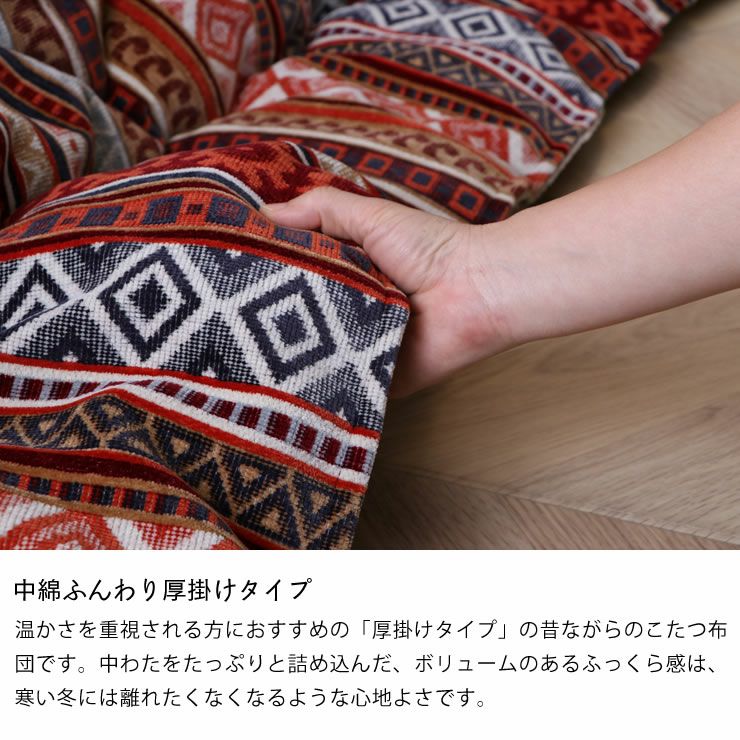 こたつ布団 厚 こたつ掛け布団（長方形 105～120cm用）｜こたつ布団