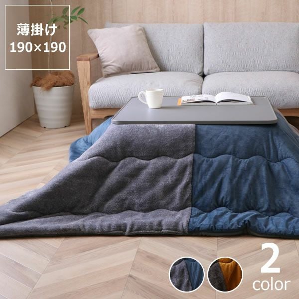 こたつ＆こたつ掛け布団 こたつ布団 薄掛け こたつ掛け布団（正方形 65～90cm用）｜こたつ布団