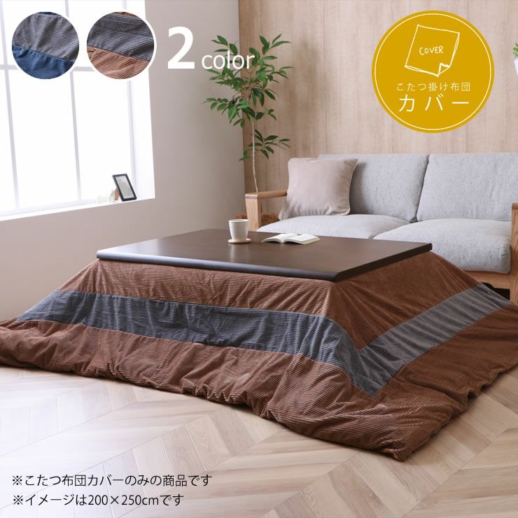 こたつ布団カバー200cm×250cm こたつ布団カバー｜こたつ布団カバー通販