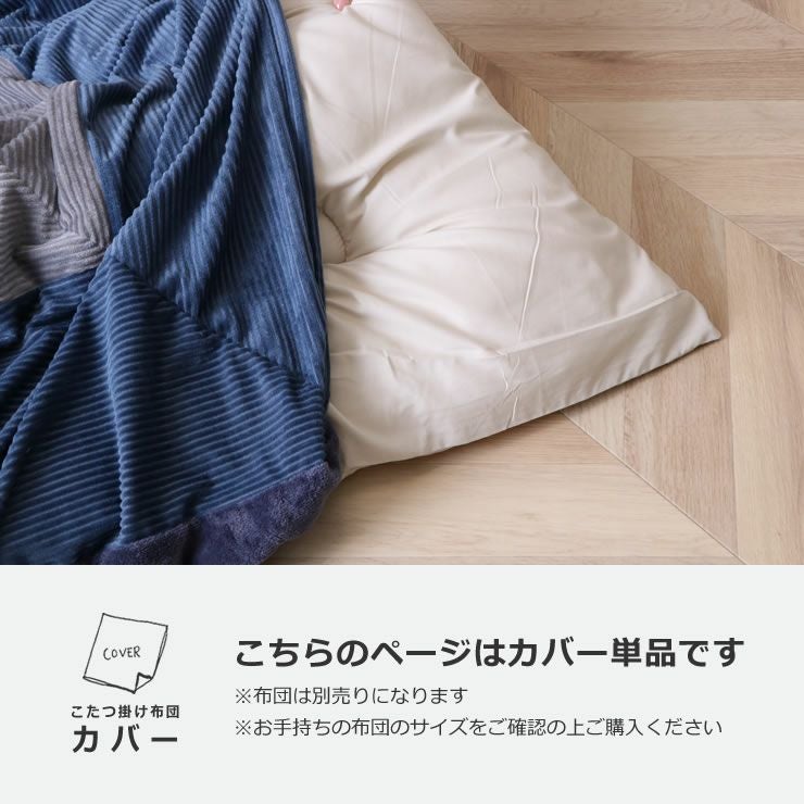 こたつ布団カバー200cm×250cm こたつ布団カバー｜こたつ布団カバー通販
