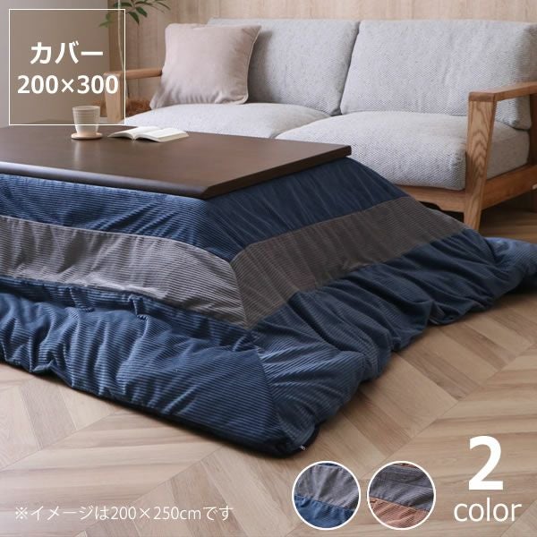 こたつ布団カバー200cm×250cm こたつ布団カバー｜こたつ布団カバー通販