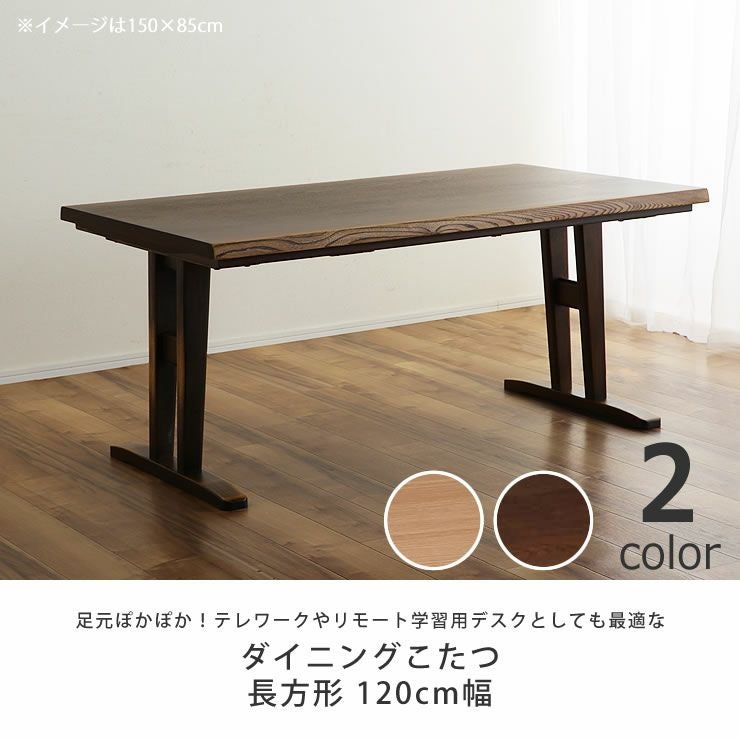 ダイニングコタツ・こたつ長方形 12 こたつテーブル（ハイタイプ