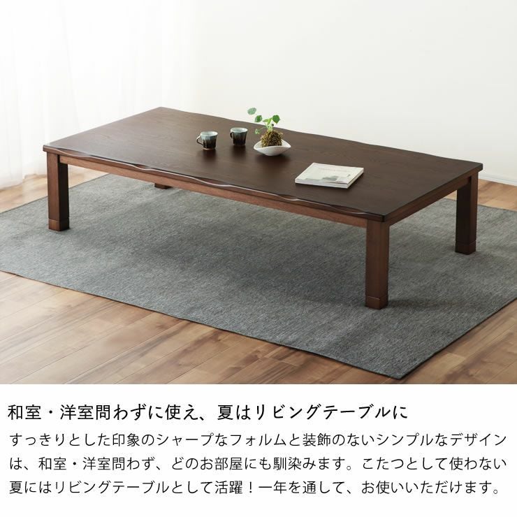 家具調コタツ・こたつ長方形 こたつテーブル（長方形 180cm幅