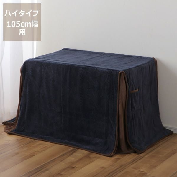 ハイタイプ省スペースこたつ掛け こたつ掛け布団（ハイタイプ用
