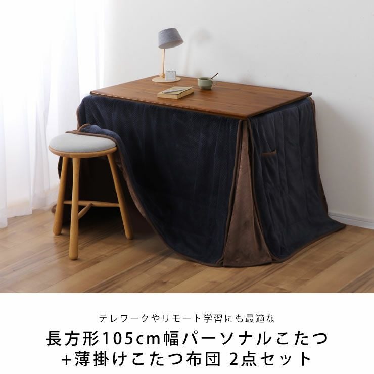 ローテーブルにもなるパーソナルこたつ・こたつ布団 こたつセット