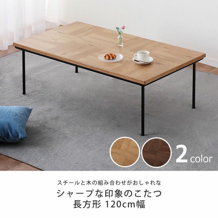 家具調コタツ・こた こたつテーブル（長方形 120cm幅）｜家具調こたつ