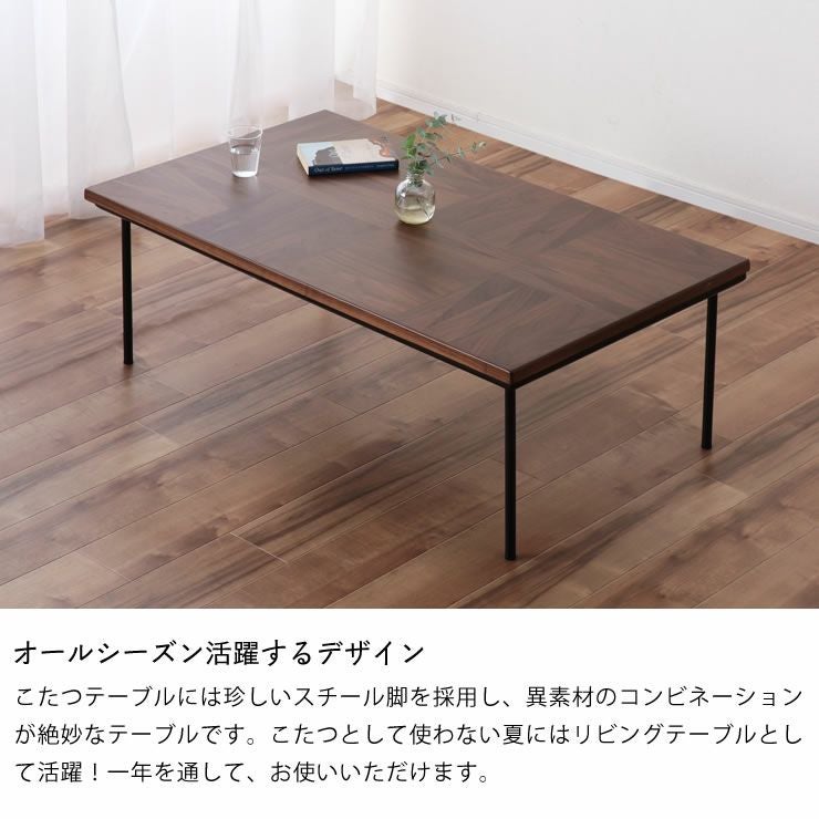 オールシーズン活躍するデザインのこたつテーブル