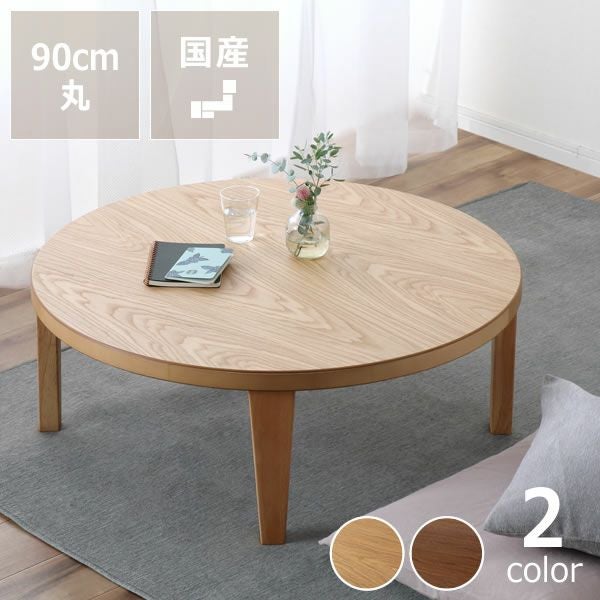 木目を楽しめるシンプルなちゃぶ台円形 90cm丸 ナラ ちゃぶ台