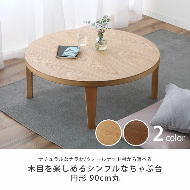 木目を楽しめるシンプルなちゃぶ台円形 90cm丸 ナラ ちゃぶ台