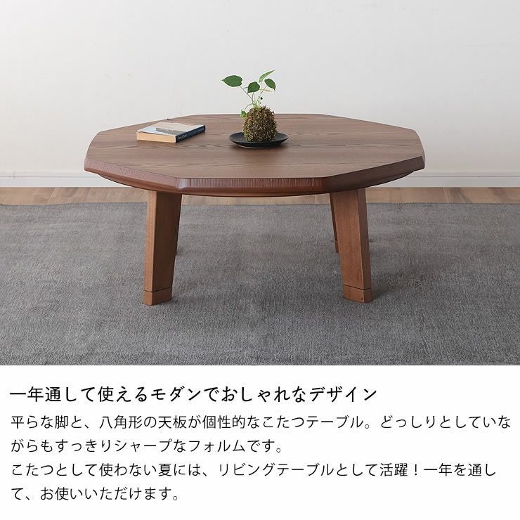 家具調コタツ・こたつ八角形 100 こたつテーブル(円形・楕円形 家具調コタツ・こたつ八角形 100 こたつテーブル(円形・楕円形