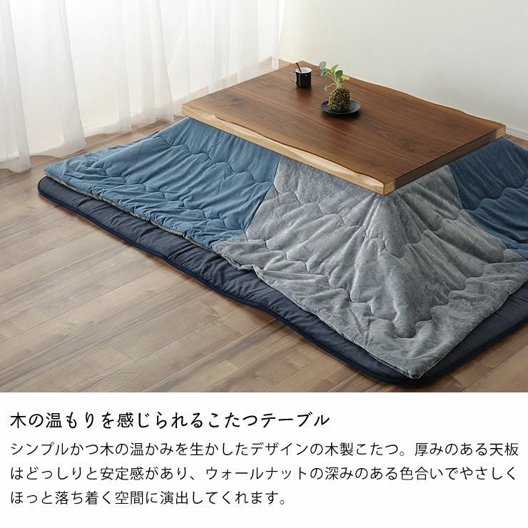 家具調コタツ・こた こたつテーブル（長方形 120cm幅）｜家具調こたつ