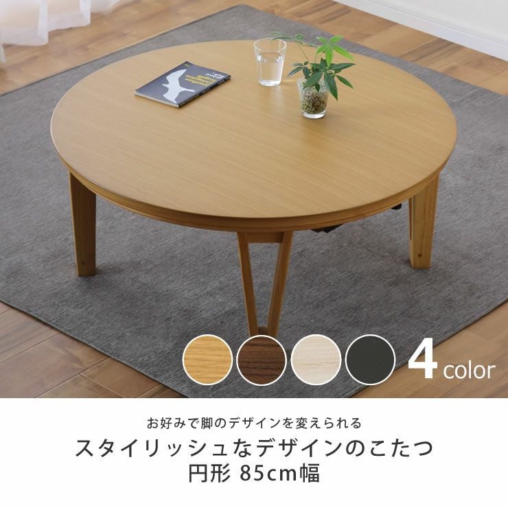 こたつ 直径85cm ホワイトオーク 円形こたつ [直径85/105][単品/セット] Kreis/mokumoku | こたつ