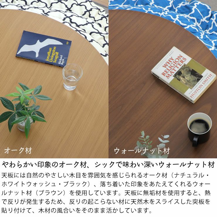 家具調こたつ 円形 85cm丸 ダ こたつテーブル（円形・楕円形）｜こたつ