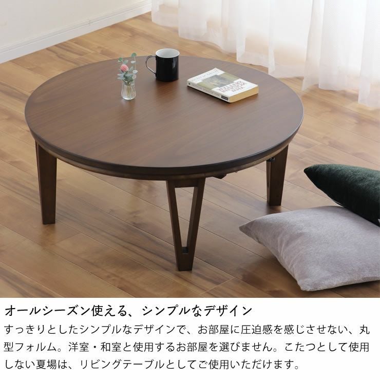 オールシーズン使えるシンプルデザインの家具調こたつ円形