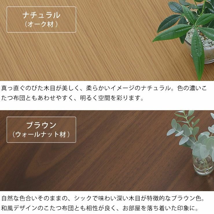 お部屋を明るくオシャレに見せてくれる4種カラーの家具調こたつ円形