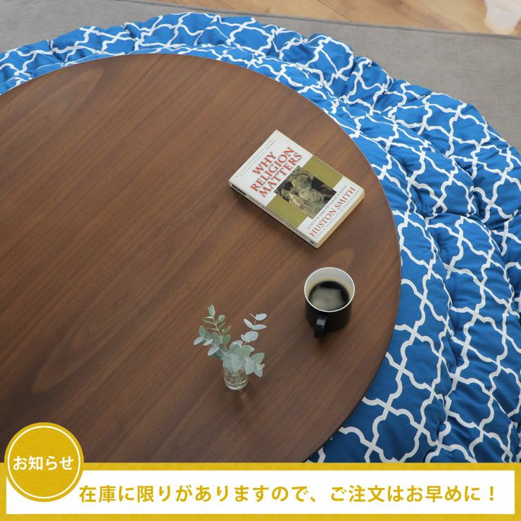 家具調こたつ 円形 85cm丸 ダ こたつテーブル（円形・楕円形）｜こたつ