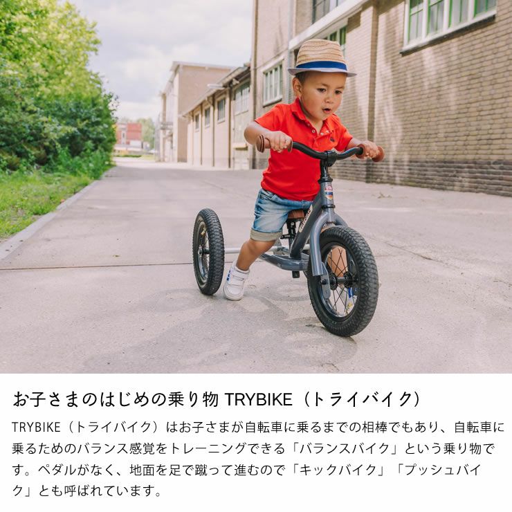 はじめての自転車にぴったりTRYBIKE（トライバイク）