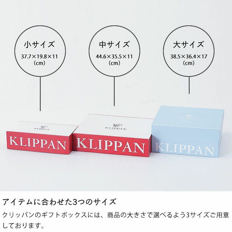 KLIPPANギフトボックスは3サイズあります