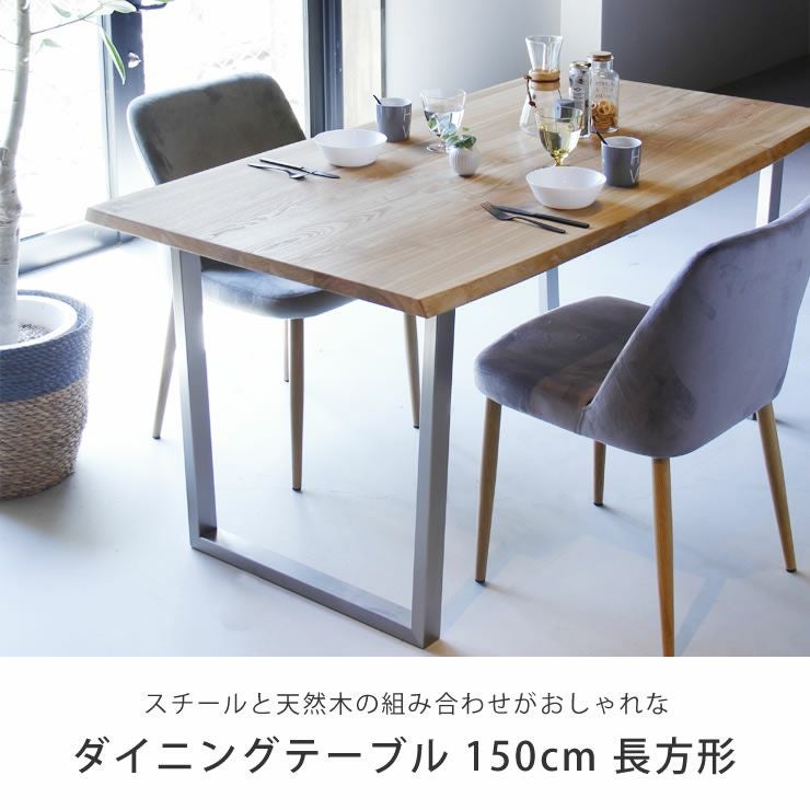 スチールと天然木の組み合わせがおしゃれな木製ダイニングテーブル