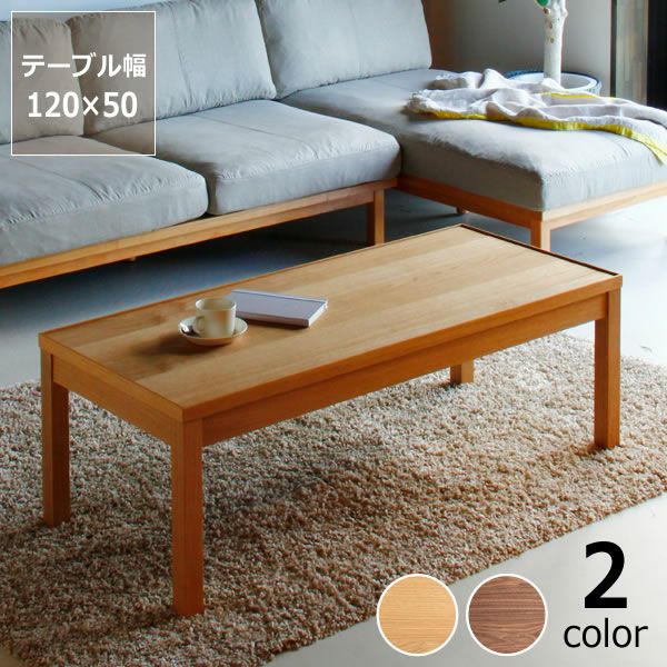 木製リビングテーブル120cm幅