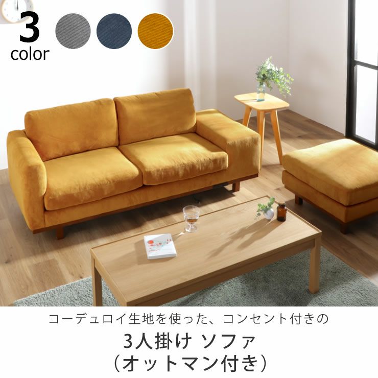 コーデュロイ生地を使った、コンセント付きのソファ 3人掛け（オットマン付き）