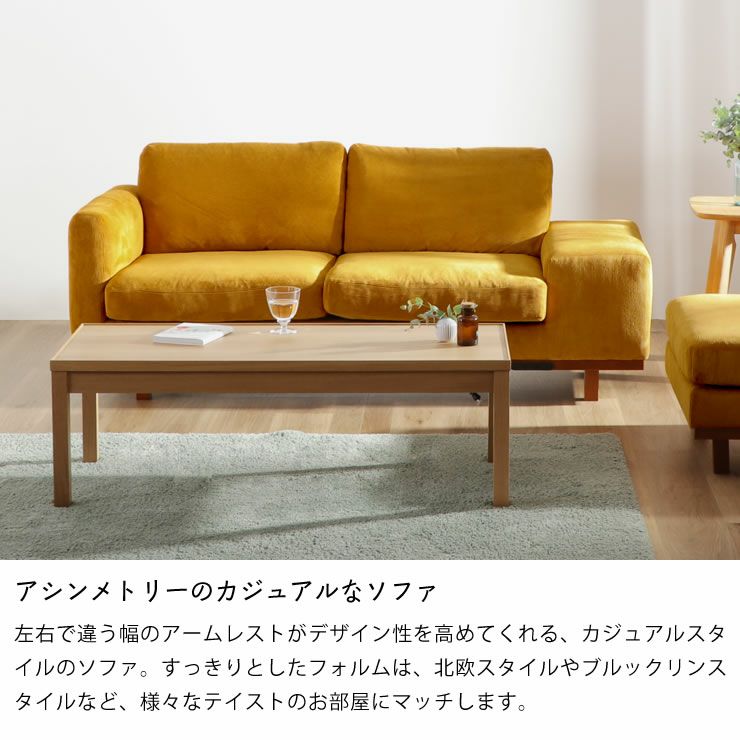 アシンメトリーのカジュアルなソファ 3人掛け（オットマン付き）