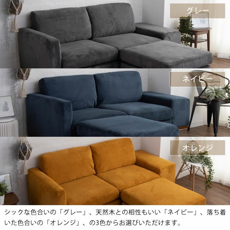 3色から選べるソファ 3人掛け（オットマン付き）