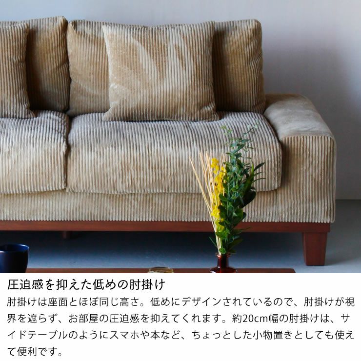 圧迫感を抑えた低めの肘掛けがあるソファ3人掛け（クッション付き）