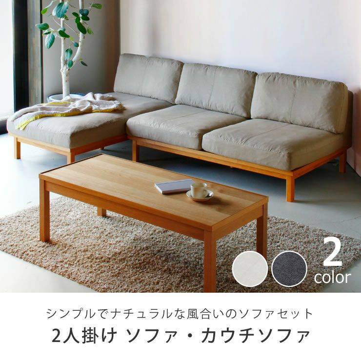 シンプルでナチュラルな風合い2人掛けソファー+カウチソファーセット