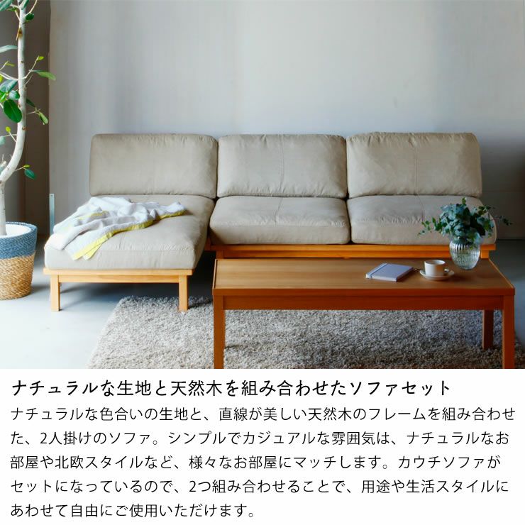 ナチュラルな生地と天然木を組み合わせた2人掛けソファー+カウチソファーセット