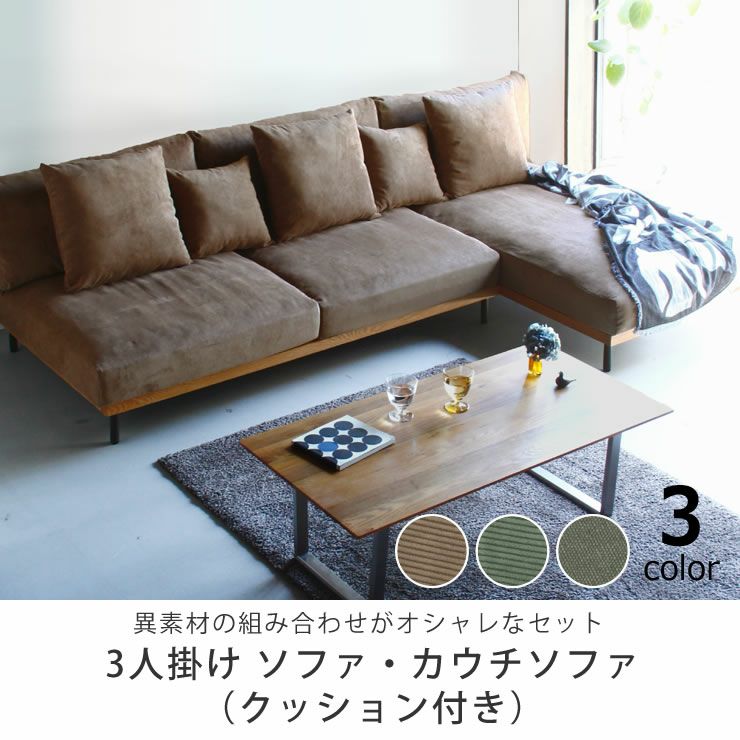 ゆったりくつろげる3人掛けソファ+カウチソファーセット ソファー