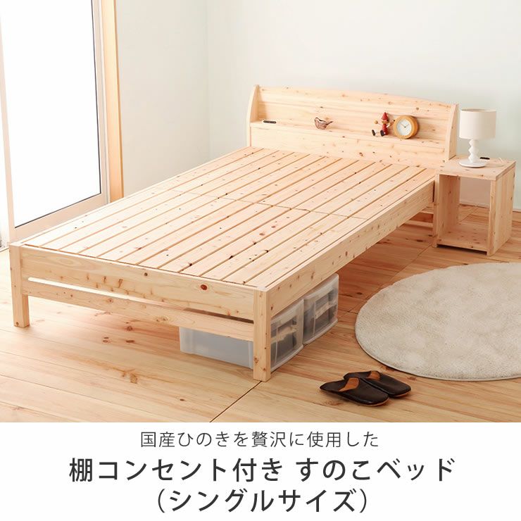 便利な棚コンセント付き島根県産・高知四万十産ひ すのこベッド