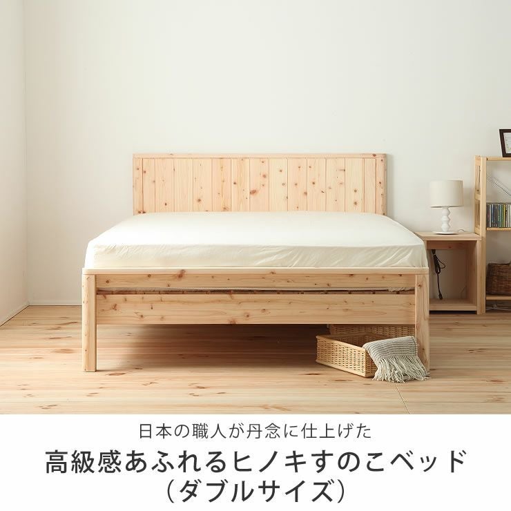 高級感あふれる島根県産・高知四万十産ひのきを使 すのこベッド