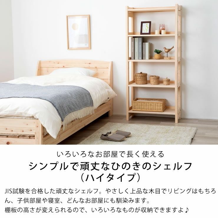 いろいろなお部屋で長く使えるひのきのシェルフハイタイプ