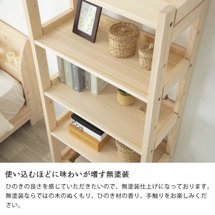 無塗装でひのきの質感をたっぷり味わえるシェ 本棚・シェルフ｜本棚